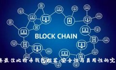 2023年最佳比特币钱包推荐