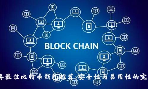 2023年最佳比特币钱包推荐:安全性与易用性的完美结合