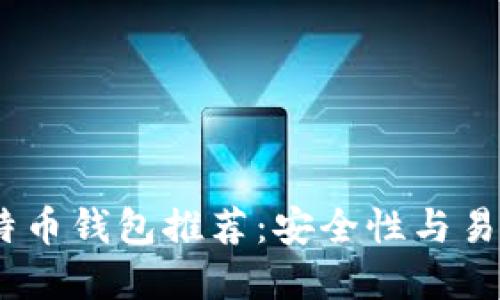 2023年最佳比特币钱包推荐:安全性与易用性的完美结合