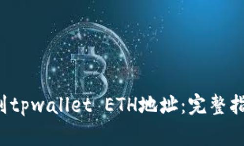如何提取FIL到tpwallet ETH地址：完整指南与注意事项
