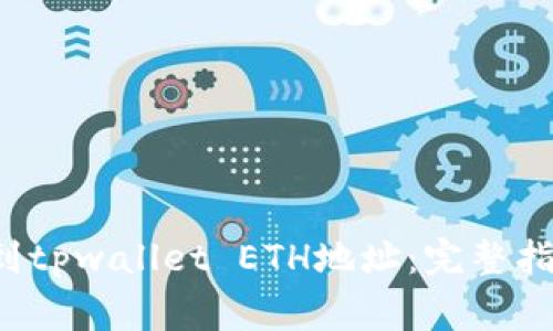 如何提取FIL到tpwallet ETH地址：完整指南与注意事项