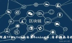如何在TPWallet上交易Bonbo