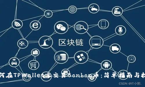如何在TPWallet上交易Bonbon币：简单指南与技巧