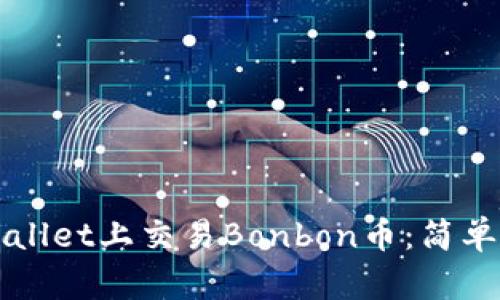如何在TPWallet上交易Bonbon币：简单指南与技巧