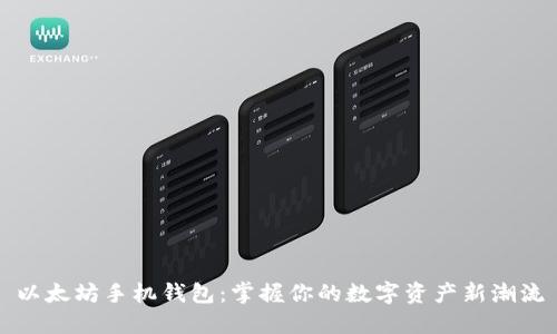 以太坊手机钱包:掌握你的数字资产新潮流