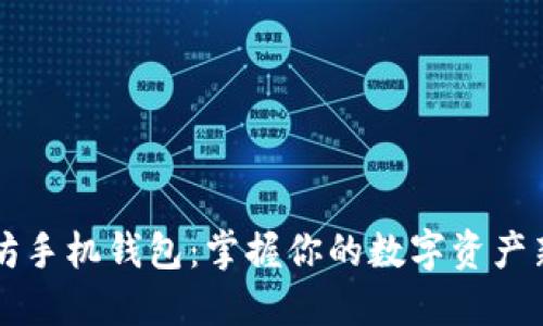 以太坊手机钱包:掌握你的数字资产新潮流