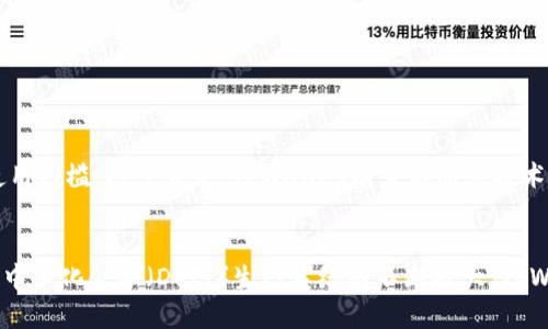TPWallet是否属于去中心化交易所？深度分析与探讨

TPWallet, 去中心化交易所, 数字资产, 区块链, 加密货币/guanjianci

什么是去中心化交易所？
去中心化交易所，简称DEX（Decentralized Exchange），是相较于传统中心化交易所（CEX）的一种新兴交易模式。区别在于，去中心化交易所不将用户的资金集中在一个服务器上，而是通过区块链技术，使用户可以直接在钱包之间进行交易。这种模式确保了用户对自己资产的控制，降低了黑客攻击带来的风险。

TPWallet的基本介绍
TPWallet是一款支持多种数字资产的区块链钱包，除了基本的资产存储和管理功能外，它还实现了多种去中心化交易的功能。通过TPWallet，用户可以直接在钱包中进行数字资产的交易，而不需要将资金转移到其他交易平台上。

TPWallet与去中心化交易所的关系
从表面上看，TPWallet并不完全等同于去中心化交易所。它更像是一种综合性的钱包应用，虽然具备了去中心化交易的功能，但其核心还是在于资产的管理和存储。不过，TPWallet在用户进行交易时所运用的技术确实符合去中心化交易所的基本原则。

去中心化交易所的优缺点
使用去中心化交易所有其独特的优势和劣势。优点包括：
ul
  listrong安全性：/strong由于用户的资产不存放在交易平台上，黑客在攻击时难以获得大量用户资产。/li
  listrong隐私保护：/strong用户在交易过程中无需提供个人信息，增强了用户的隐私保护。/li
/ul
然而，去中心化交易所也面临一些挑战：
ul
  listrong流动性：/strong由于去中心化交易的参与者较少，交易的流动性可能相对较低。/li
  listrong用户体验：/strong对于新手用户而言，去中心化交易所的操作复杂度较高，可能导致用户的使用障碍。/li
/ul

TPWallet的功能特点
TPWallet并不是单纯的去中心化交易所，它提供了多种功能，使其成为数字资产管理的多样化工具：
ul
  listrong多链支持：/strongTPWallet支持多种区块链网络，使用户能够存储和管理不同类型的数字资产。/li
  listrong去中心化交易：/strong用户可以在钱包内进行代币交换，减少了跳转到不同平台的麻烦。/li
  listrong交互友好：/strongTPWallet的界面设计考虑到了用户体验，尽可能降低操作复杂度，方便新手用户上手。/li
/ul

TPWallet的市场定位与未来展望
作为一种新兴的钱包应用，TPWallet在市场中的定位十分重要。它既希望吸引对数字资产存储有高安全需求的用户，同时也在努力降低去中心化交易的使用门槛。对于未来，TPWallet有望不断其技术，提升用户体验，以满足日益增长的去中心化交易需求。

总结与思考
综上所述，TPWallet虽不完全是去中心化交易所，但它的功能与去中心化交易的理念相辅相成，为用户提供了灵活、高效的数字资产管理解决方案。随着去中心化金融（DeFi）生态系统的不断扩大，TPWallet在这一领域的角色也将愈加重要。因此，理解TPWallet如何在去中心化交易的浪潮中发挥作用，是我们每一个关注数字资产的用户必须思考的问题。