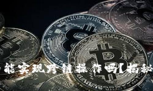 以太坊钱包真的能实现跨链操作吗？揭秘跨链技术的未来