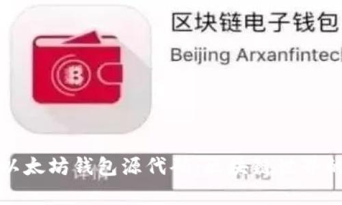 深入剖析以太坊钱包源代码:区块链世界的安全基石