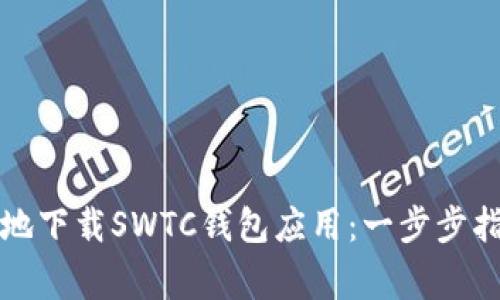 如何安全快捷地下载SWTC钱包应用:一步步指南与注意事项