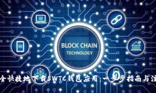 如何安全快捷地下载SWTC钱包应用:一步步指南与注意事项
