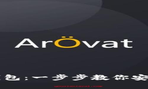 香港如何注册区块链钱包:一步步教你安全快捷地管理数字资产