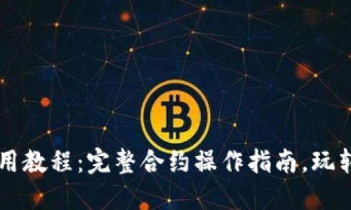 TPWallet使用教程:完整合约操作指南,玩转区块链钱包