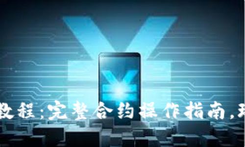 TPWallet使用教程:完整合约操作指南,玩转区块链钱包