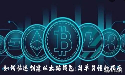 如何快速创建以太坊钱包:简单易懂的指南