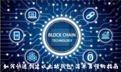   如何快速创建以太坊钱包