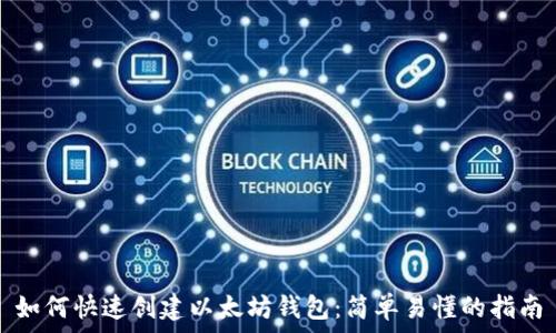 如何快速创建以太坊钱包:简单易懂的指南