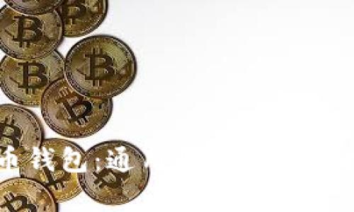 虚拟币钱包：通用性分析与选择指南
