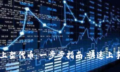 如何在TPWallet上架代币:一步步指南,快速上手最新区块链趋势