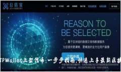 如何在TPWallet上架代币：一