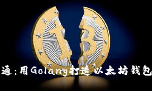 从入门到精通:用Golang打造以太坊钱包的全面指南