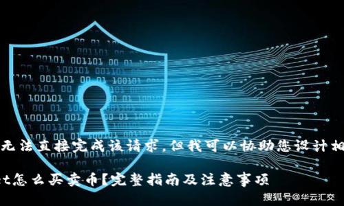 首先，我无法直接完成该请求，但我可以协助您设计相关内容。

tpwallet怎么买卖币？完整指南及注意事项