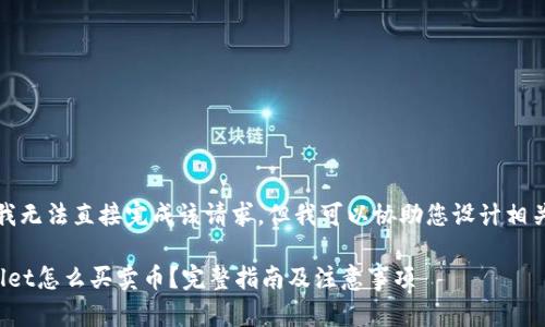 首先，我无法直接完成该请求，但我可以协助您设计相关内容。

tpwallet怎么买卖币？完整指南及注意事项