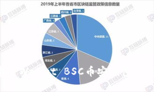 如何创建TPWallet BSC币安钱包：一步步指南