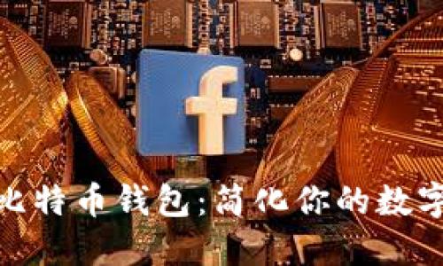 如何轻松备份比特币钱包:简化你的数字货币安全之道
