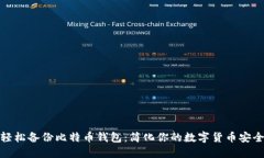 如何轻松备份比特币钱包