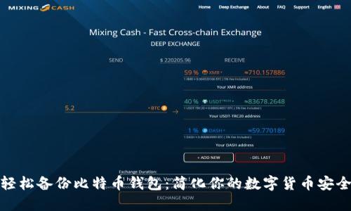 如何轻松备份比特币钱包:简化你的数字货币安全之道