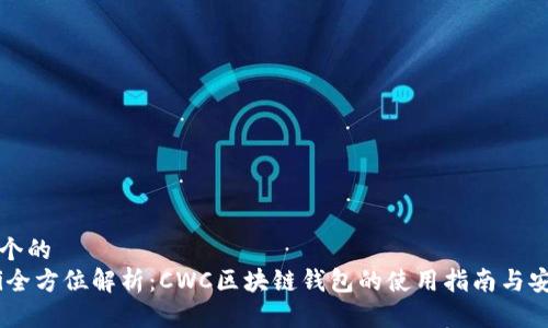 思考一个的
briaoti全方位解析:CWC区块链钱包的使用指南与安全策略