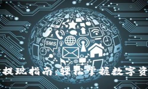 TPWallet美金提现指南:轻松掌握数字资产的安全转移