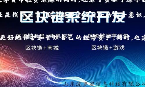 狗狗币可以提到哪个钱包是一个热门话题，尤其在加密货币日益流行的今天，许多人开始关注如何安全、有效地存储和交易他们的数字资产。在这篇文章中，我们将详细探讨狗狗币（Dogecoin）适合提到的几种钱包，包括其特点、优缺点以及适合哪些用户。无论你是刚接触狗狗币的新手，还是希望寻找更安全存储方案的老手，这篇文章都将为你提供有价值的信息。

狗狗币是什么？
首先，我们来了解一下狗狗币。狗狗币是一种基于区块链的加密货币，它的创始团队初衷是为了创造一种更轻松、有趣的数字货币形式。自2013年推出以来，狗狗币凭借其标志性的小狗头像和社区驱动的文化迅速崛起。如今，越来越多的人开始投资和使用狗狗币，这也让大家开始关注如何安全地存储和交易它。

狗狗币钱包的种类
在选择狗狗币钱包之前，我们需要了解不同种类的钱包，它们各自的特点以及适用场景。通常来说，狗狗币的钱包可以分为以下几类：

ul
  listrong软件钱包：/strong软件钱包是指通过应用程序或桌面软件来存储狗狗币。这类钱包使用方便且易于访问，适合日常交易。/li
  listrong硬件钱包：/strong硬件钱包是一种物理设备，专为安全存储加密货币设计。它们通常被认为是最安全的选择，适合长期持有。/li
  listrong在线钱包：/strong在线钱包提供由第三方服务商托管的存储方式，方便用户随时随地访问，但安全性较低。/li
  listrong纸钱包：/strong纸钱包将所有信息写在纸上，既不联网也不存储在电子设备上，安全性较高，但使用不便。/li
/ul

推荐的钱包
那么，针对狗狗币，我们可以推荐哪些钱包呢？下面将详细介绍几款在狗狗币社区中备受欢迎的钱包。

h41. 电子钱包（软件钱包）：Dogecoin Wallet/h4
Dogecoin钱包是官方推荐的狗狗币电子钱包，用户可以通过手机或电脑进行下载。这个钱包界面友好、操作简单，非常适合新手用户。其最大的优点在于能快速交易，同时也支持狗狗币的直接购买。
然而，它并不是最安全的选择，因为软件钱包依然可能受到黑客攻击。因此，对于长期持有者，建议翻阅更多的安全策略，例如设置双因素认证。

h42. 硬件钱包：Ledger Nano S/h4
Ledger Nano S被广泛认为是最安全的硬件钱包之一。它可以安全地存储多种数字货币，包括狗狗币。这个钱包通过USB连接，并具有强大的安全特性，如私钥离线存储。
对于长期持有狗狗币的用户来说，Ledger Nano S是一个非常理想的选择。虽然它的价格相对较高，但考虑到安全性，绝对值得投资。

h43. 在线钱包：Coinbase Wallet/h4
Coinbase Wallet是一个用户友好的在线钱包，支持多种加密货币，包括狗狗币。它具有直观的用户界面，适合那些需要快速和便捷交易的用户。
虽然Coinbase作为一个平台的安全性较高，但在线钱包本身依旧有一定的风险，用户需要谨慎处理自己的登录信息。

h44. 纸钱包/h4
纸钱包是存储狗狗币的一种另类方式，通常被认为是非常安全的，因为它不与互联网连接。这种方式适合那些打算长期持有、并不打算频繁交易的用户。
制作纸钱包的方法也很简单，只需生成私钥和公钥，然后将它们打印出来，妥善保管即可。不过，纸钱包的缺点在于一旦丢失或损坏，就无法恢复，因此用户在保存时需格外小心。

如何选择适合我的钱包？
选择合适的钱包需要考虑多个因素，包括安全性、操作方便性、费用等。下面几点可以帮助你做出更明智的选择：

ul
  listrong投资规模：/strong如果你只是小额投资，简单的电子钱包或在线钱包可能已足够。但若是大额投资，建议优先考虑硬件钱包。/li
  listrong使用频率：/strong如果你经常进行交易，选择一个操作方便的软件钱包可能更合适。/li
  listrong安全性要求：/strong如果安全性是你的首要考虑，硬件钱包或纸钱包是较好的选择。/li
/ul

狗狗币社区的文化与发展
狗狗币不仅仅是一种货币，更是一个充满活力的社区。狗狗币的用户往往强调友好与乐趣，社区内有许多活动，如赞助体育赛事、慈善捐赠等。投资者们在享受数字货币投资乐趣的同时，也乐于贡献于这个积极的社会活动中。

随着狗狗币的流行，许多商家开始接受狗狗币作为支付手段，这促进了狗狗币的使用和普及。而这也意味着对于钱包安全性的需求愈加迫切。无论是线上支付还是线下交易，用户都需建立健全的安全意识，以防数据泄露或资产损失。

结论
综上所述，选择合适的狗狗币钱包是一个重要的决策，取决于你的使用场景、投资规模及对安全性的要求。通过了解狗狗币的不同钱包特性和适用人群，你可以更好地保护和管理自己的数字资产。同时，也建议用户保持对区块链技术和加密货币市场的持续关注，这样才能在快速变化的市场中立于不败之地。

希望本文能够为你在选择狗狗币钱包时提供有效的帮助，让你的加密货币之旅更加顺利、安全。

狗狗币, 钱包, 加密货币, Ledger, Coinbase/guanjianci  
狗狗币可以提到哪个钱包？发现最佳选择！
