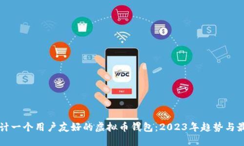 如何设计一个用户友好的虚拟币钱包:2023年趋势与最佳实践