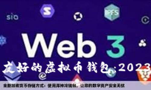如何设计一个用户友好的虚拟币钱包:2023年趋势与最佳实践