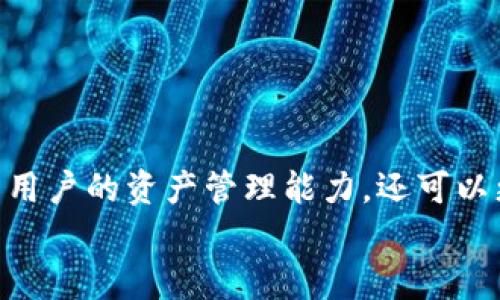 jiaotitpwalleteth转账：一步到位，轻松搞定加密货币转账/jiaoti  
tpwallet, eth转账, 加密货币, 钱包, 区块链/guanjianci  

引言：加密转账的未来  
在这个瞬息万变的时代，加密货币正以其独特的魅力吸引越来越多的关注。特别是以太坊（ETH）作为最受欢迎的加密货币之一，其高效的转账机制与透明的交易记录，给用户提供了前所未有的便利。而tpwallet作为一个新兴的钱包，不仅操作简单便捷，更是为ETH的转账提供了强有力的支持。今天，我们就来详细探讨tpwallet的转账功能，帮助用户轻松搞定加密货币的转账。  

tpwallet是什么？  
tpwallet是一款面向全球用户的区块链钱包，支持多种加密货币的存储与管理。它的用户界面友好，使用起来非常直观，适合各种技术水平的用户。不论你是加密货币的新手，还是资深投资者，tpwallet都能为你提供便捷的服务。  
这款钱包的设计重点在于安全、便利和高效。tpwallet采用了最新的加密技术，保护用户的资产不受黑客攻击。此外，它还具备快速转账的功能，让用户能够在短时间内完成交易，充分满足市场的需求。  

tpwalletETH转账的优势  
选择tpwallet进行ETH转账，用户能够享受到许多显著的优势：  
ul
    listrong高安全性：/strongtpwallet提供多层次的安全防护，确保用户资产的安全，减少被盗风险。/li
    listrong省时省力：/strong转账流程简单，无需繁琐的步骤，让交易更为高效。/li
    listrong低手续费：/strong与其他钱包相比，tpwallet提供更友好的转账费用，让用户的每一笔交易都能得到最大化的价值回报。/li
    listrong用户友好的界面：/strong设计简洁，操作直观，适合各种水平的用户。/li
    listrong实时交易记录：/strong所有交易会实时更新，方便用户对账和管理个人资产。/li
/ul

ETH转账的基本流程  
接下来，我们将详细介绍如何使用tpwallet进行ETH的转账。这个过程简单易懂，用户只需按照以下步骤操作即可完成转账。  
h4步骤一：下载并安装tpwallet/h4  
首先，用户需要在官方网站或应用商店下载tpwallet。根据你的设备类型（iOS或Android）选择合适的版本进行安装。安装完成后，打开应用，进行初始化设置。  
h4步骤二：创建或导入钱包/h4  
打开tpwallet后，用户可以选择创建新的钱包或导入已有的钱包。如果是新用户，选择“创建钱包”，按照提示设置密码和备份助记词；如果是已有钱包用户，则选择“导入”，输入私钥或助记词。  
h4步骤三：资金充值/h4  
在钱包初始化完成后，用户需要向钱包中充值ETH。可以通过购买、转账或其他方式将ETH充值到tpwallet中。充值成功后，系统会显示账户的余额。  
h4步骤四：进行转账/h4  
这是最关键的一步。用户需要点击“转账”按钮，进入转账界面。在这里，输入接收方的ETH地址和转账金额。确保信息无误，特别是受款地址，稍有差错可能导致资产丢失。  
此外，tpwallet还提供手续费的选择。在转账前，用户可以选择支付更高的手续费，以实现更快的交易速度；或者选择较低费用，虽说可能需要等待更长时间。  
h4步骤五：确认并完成/h4  
检查所有信息无误后，用户可以点击“确认转账”。这时系统会请求输入密码以确认操作。完成后，转账会被发送到以太坊网络，用户可以在tpwallet中实时查看交易状态。  

转账后的注意事项  
一旦转账完成，用户应保持关注交易状态。有几个注意事项需要用户了解：  
ul
    listrong交易确认时间：/strong以太坊网络的交易确认时间通常在几分钟到十几分钟之间，用户应耐心等待。/li
    listrong查看交易历史：/strongtpwallet会记录所有交易，建议定期查看以确保资金安全。/li
    listrong安全性建议：/strong确保你的设备安全，使用强密码，定期更改密码以提高安全性。/li
/ul

总结  
tpwallet为用户提供了便捷、高效且安全的ETH转账服务。在使用过程中，遵循上述步骤即可轻松完成加密货币的转账。随着加密货币的普及，掌握这种交易方式不仅能够提升用户的资产管理能力，还可以更好地参与到全球化的金融体系中。  
想要在这个数字经济时代占据一席之地，学习使用tpwallet进行ETH转账将是你的明智选择。希望本文能帮助你在数字货币世界中顺利航行，驾驭未来的金融科技！