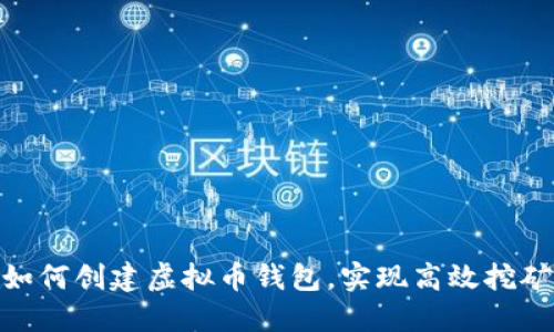 如何创建虚拟币钱包,实现高效挖矿