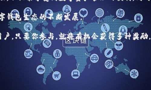 下载TPWallet并安装是否有奖？

在现代数字经济时代，区块链技术与你我的日常生活息息相关。随着加密货币和数字资产的兴起，数字钱包的需求不断增加。在这股浪潮中，TPWallet作为一个功能全面的数字钱包应用，吸引了许多用户的关注。那么，下载TPWallet并进行安装真的有奖励吗？今天我们就来深入探讨这个话题，揭示TPWallet背后的一系列活动与奖励机制。

什么是TPWallet？

TPWallet是一款专注于多种数字资产的数字钱包，这意味着用户可以在同一平台上管理不同种类的加密货币。相较于传统的钱包，TPWallet不仅支持常见的币种，如比特币和以太坊，还包括一些新兴币种。用户能够通过简单的界面，一目了然地查看资产情况，进行交易，以及进行资产的安全存储。

TPWallet突出的特点之一是对用户友好的体验。无论是初次接触区块链技术的用户，还是资深的加密货币投资者，都能轻松上手。此外，TPWallet还提供了优秀的安全性，采用了先进的加密技术，确保用户资产的安全。

下载TPWallet的动机

那么，很多人可能会问：我们为什么要下载TPWallet？除了其功能强大以外，TPWallet还时常推出一些特别的推广活动。例如，用户在下载并安装TPWallet应用后，可能会获得各种奖励。这种策略不仅吸引了大量新用户，而且激励了现有用户继续使用该平台。

奖励机制的揭示

创造良好的用户体验是任何成功应用的关键之一。为了鼓励用户下载和使用TPWallet，开发团队通常会设置一系列奖励机制。这些奖励可能包括：

ul
    li新用户注册奖励：用户在首次注册时可能会获得一定数量的代币或积分。/li
    li推荐奖励：用户将TPWallet推荐给朋友并成功注册后，双方都可能获得奖励。/li
    li交易奖励：在钱包内进行一定量的交易后，用户可以获取额外的代币或现金返还。/li
/ul

以上这些奖励机制，不仅增强了用户的粘性，也让整个社区变得更加活跃。而对于用户而言，这不仅是技术的选择，更是获得额外收益的机会。

参与活动的步骤

如果你决定下载TPWallet，参与相关的奖励活动，以下是一些简单的步骤，帮助你顺利领到奖励：

ol
    listrong访问官方网站：/strong确保你访问的是TPWallet的官方网站或相关认可的应用商店，避免下载到仿冒的应用。/li
    listrong下载应用：/strong在找到正确的链接后，直接点击下载按钮，下载TPWallet的安装包。/li
    listrong安装应用：/strong根据手机或计算机的操作系统，按照提示完成安装。一般情况下，过程非常简单，只需几分钟。/li
    listrong创建账户：/strong下载完成后，打开应用并按照提示创建新账户。在创建账户的过程中，可能会要求用户设置强密码和进行身份验证。/li
    listrong了解奖励机制：/strong在账户创建完成后，进入奖励页面查看当前可参与的活动及其相关规则。/li
    listrong享受使用：/strong进行交易、推荐朋友或是参与活动，享受下载和使用带来的乐趣和收益。/li
/ol

注意事项

虽然TPWallet的奖励机制诱人，但用户在参与活动时也需要注意以下几点：

ul
    listrong查看条款与条件：/strong不同的奖励活动可能有不同的规则，确保在参与之前仔细阅读条款。/li
    listrong保持安全性：/strong不要分享账户信息或密码，时刻保持警惕，保护自己的数字资产。/li
    listrong积极参与社区：/strong了解社区动态，参与讨论，有时候还会有意外的额外奖励。/li
/ul

总结：下载TPWallet的奖励与社区价值

如今，数字钱包市场竞争激烈，但TPWallet凭借其出色的功能和用户友好的体验脱颖而出。对于用户来说，下载安装TPWallet并参与相关的奖励活动，不仅能享受到数字资产管理的便利，同时还能够通过参与各种活动获得额外收益。

在理解下载TPWallet并安装有奖这个问题时，关键在于奖励的来源和形式。通过这种奖励机制，TPWallet不仅增强了用户之间的互动，也促进了数字钱包生态的不断发展。

所以，如果你还没有下载TPWallet，或许现在正是一个好时机。通过它，参与到数字经济的洪流中来，享受它带来的无限可能。无论是新用户还是老用户，只要你参与，就将有机会获得多种奖励，真正实现了数字生活与收益的双赢局面。

TPWallet, 数字钱包, 加密货币, 下载有奖, 区块链技术/guanjianci 

希望这些信息对你有所帮助！
