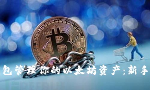 如何使用火币钱包管理你的以太坊资产:新手指南与操作技巧