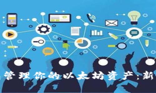 如何使用火币钱包管理你的以太坊资产:新手指南与操作技巧