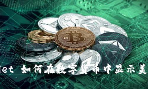 TPWallet 如何在数字货币中显示美元价值