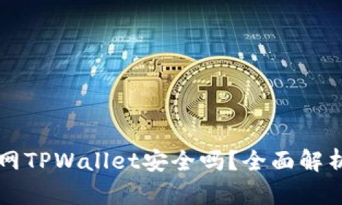 苹果商城官网TPWallet安全吗？全面解析与使用指南