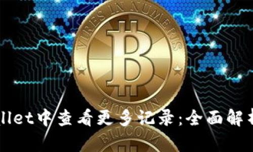 如何在TPWallet中查看更多记录:全面解析与技巧分享