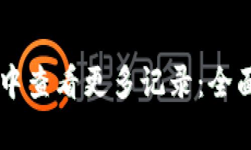 如何在TPWallet中查看更多记录:全面解析与技巧分享
