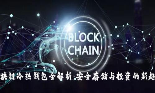 区块链冷热钱包全解析:安全存储与投资的新趋势