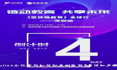 TPWallet忘记密码如何彻底删除钱包?详细步骤解析