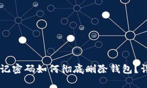 TPWallet忘记密码如何彻底删除钱包?详细步骤解析