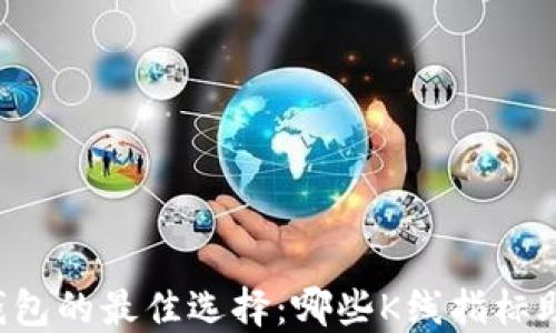 以太坊钱包的最佳选择:哪些K线指标助你决策?