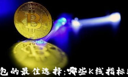 以太坊钱包的最佳选择:哪些K线指标助你决策?